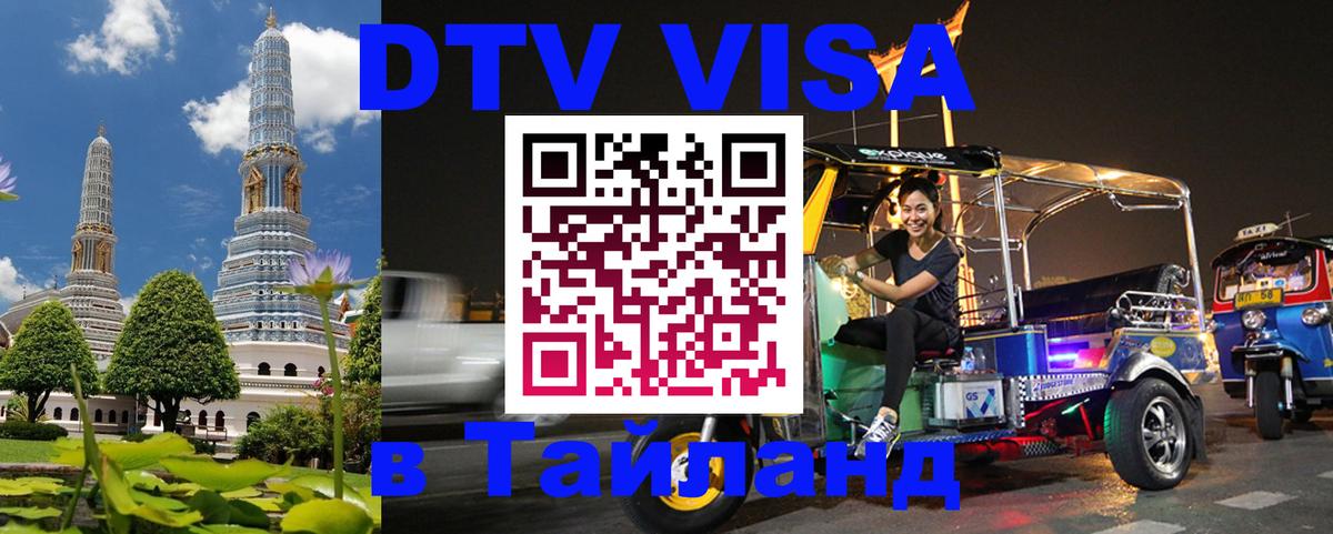 Visa ДТВ Тайланд помощь 