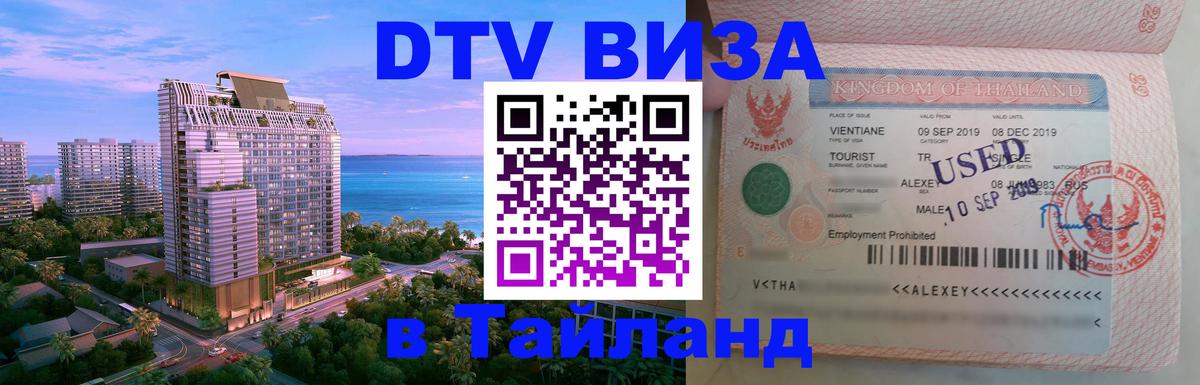 DTV Visa Thailand — прайс и условия, виза без дополнительных документов - 05.10.2025 