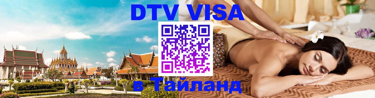 Как сделать DTV визу в Тайланд Манама 